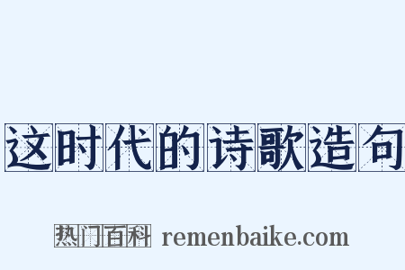 这时代的诗歌造句是什么意思的图片
